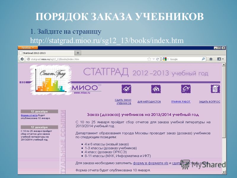 1. Зайдите на страницу http://statgrad.mioo.ru/sg12_13/books/index.htm 2) ПОРЯДОК ЗАКАЗА УЧЕБНИКОВ