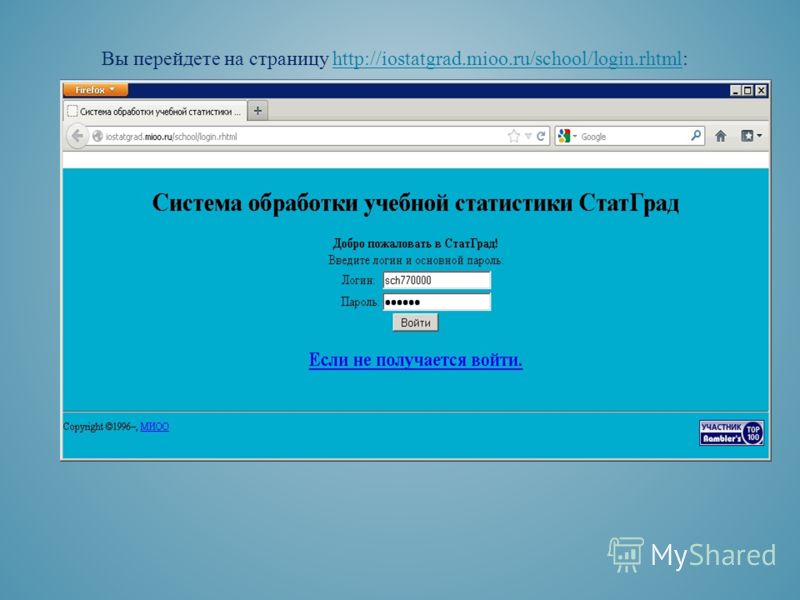 Вы перейдете на страницу http://iostatgrad.mioo.ru/school/login.rhtml:http://iostatgrad.mioo.ru/school/login.rhtml