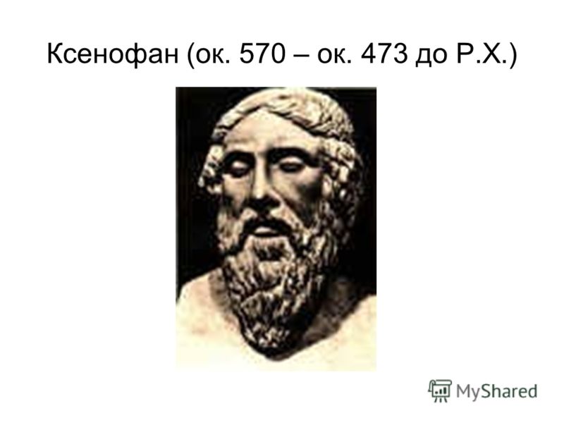 Ксенофан (ок. 570 – ок. 473 до Р.Х.)