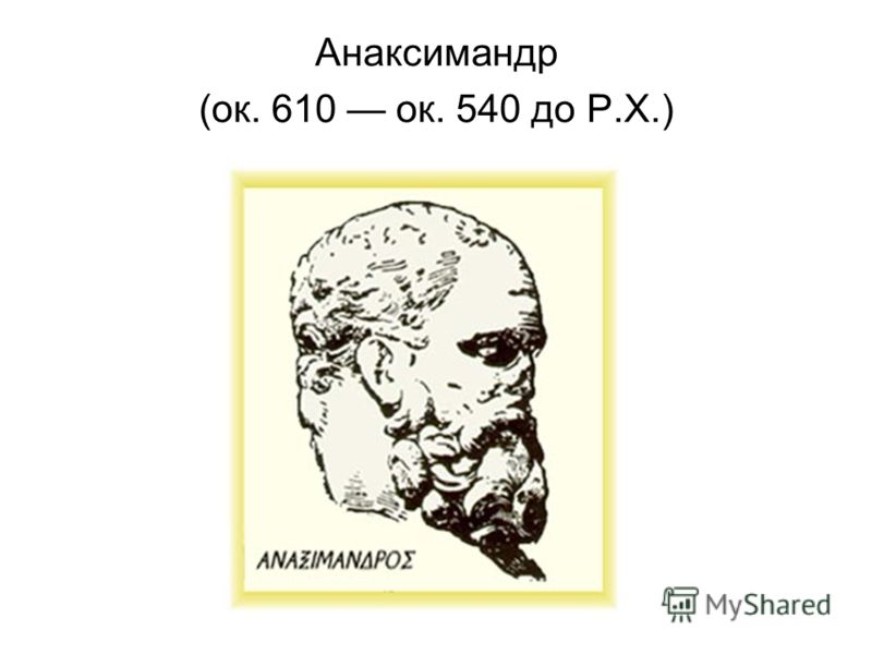 Анаксимандр (ок. 610 ок. 540 до Р.Х.)