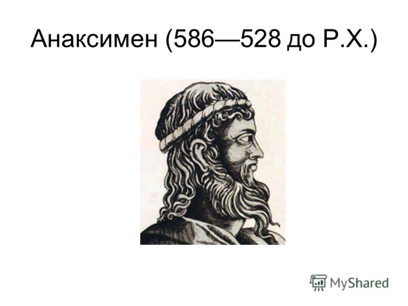 Анаксимен (586528 до Р.Х.)