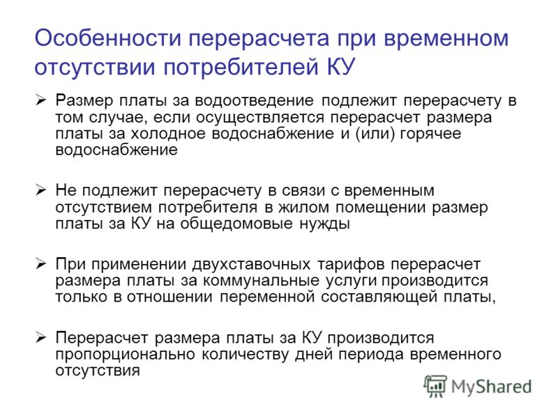 Как сделать перерасчет по временному отсутствию 353 Как сделать перерасчет по временному отсутствию 44