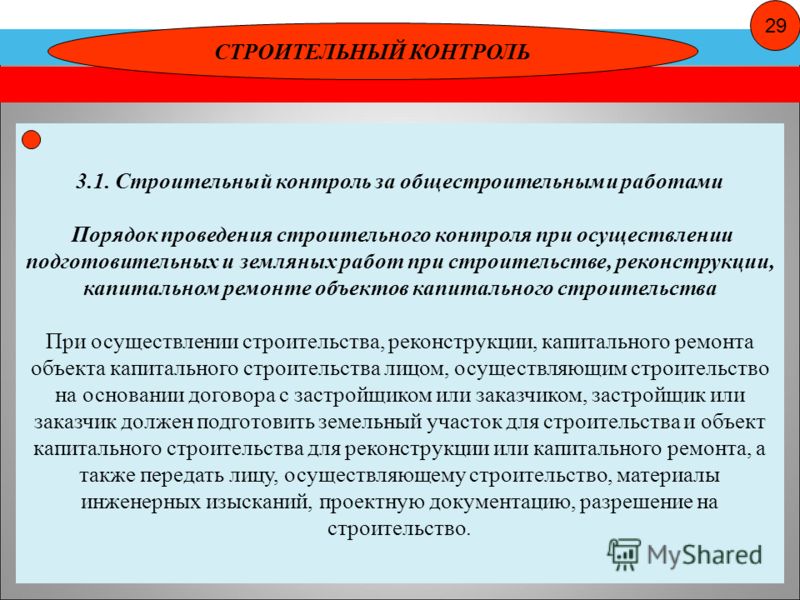 Реферат: Система контроля качества в строительстве при производстве земляных работ