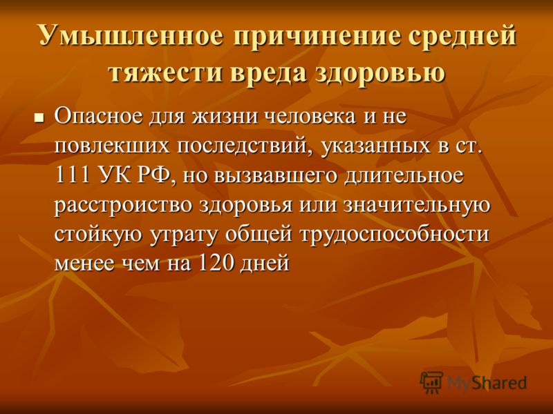 колебался статья причинения вреда здоровью врачом признался Хилвар