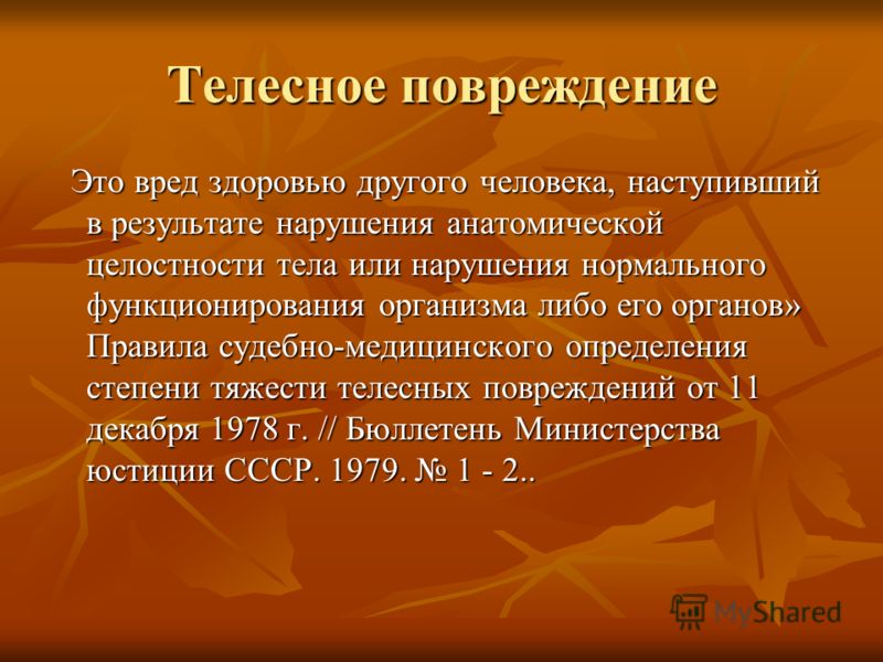 Легкий вред здоровью понятие признаки виды могли