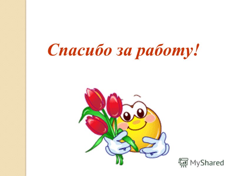 Спасибо за работу поздравление 27