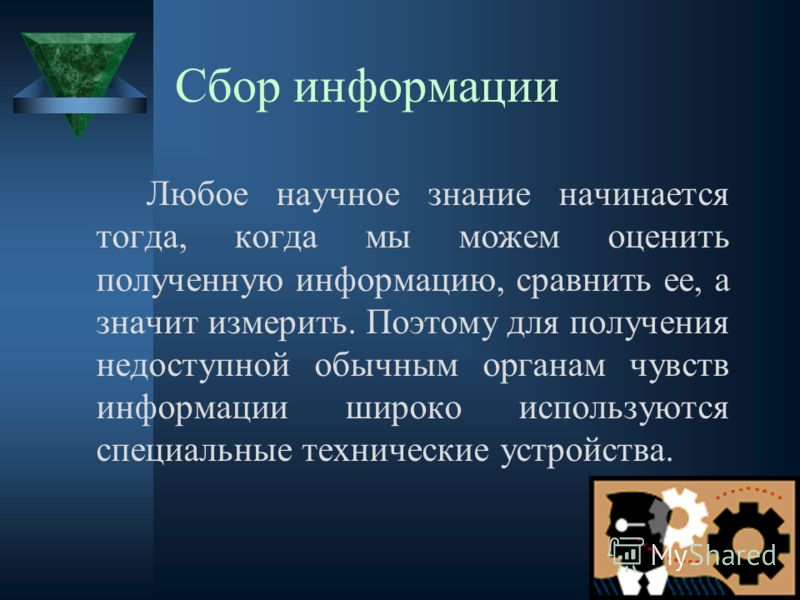 Презентация на тему: "Информационная деятельность человека. Сбор информации Вся