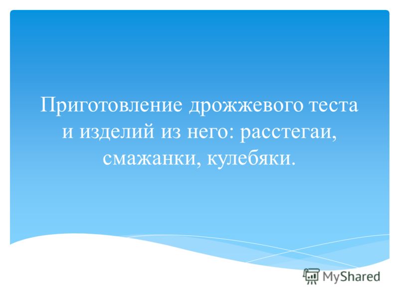 изделие него из тесто бездрожжевое Презентация и изделие него из тесто бездрожжевое Презентация и