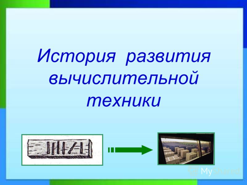 Проект на тему история развития вычислительной техники