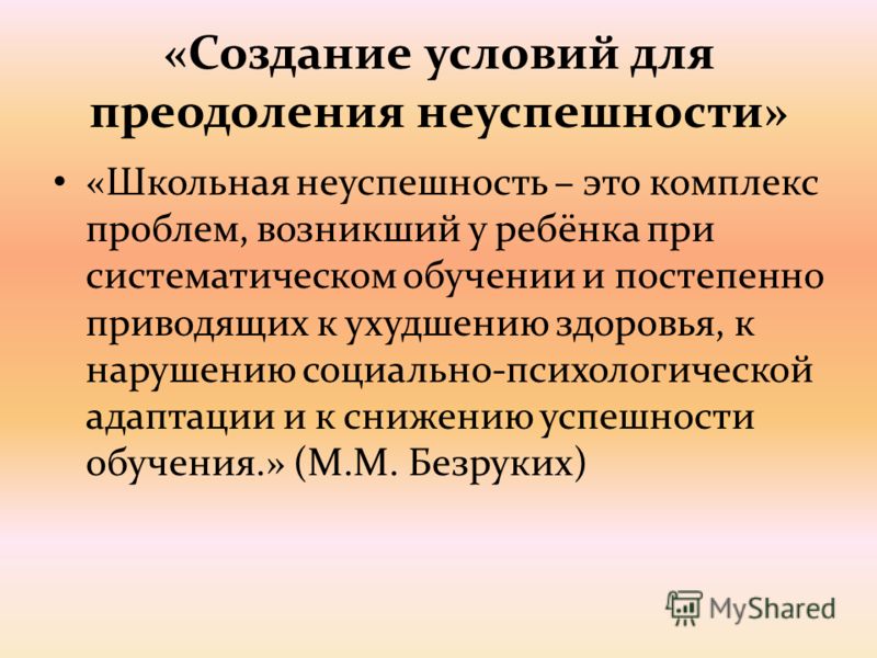 Курсовая работа: Пути преодоления неуспеваемости младших школьников посредствам взаимодействия семьи и школы