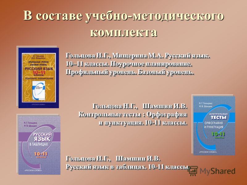 Учебник по русскому 10-11 класс гольцова скачать бесплатно