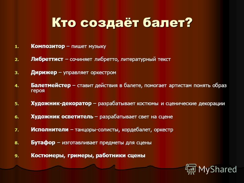 Кто создал балет