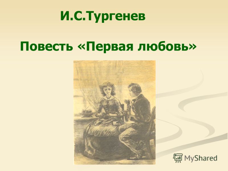 И.С.Тургенев Повесть «Первая любовь»