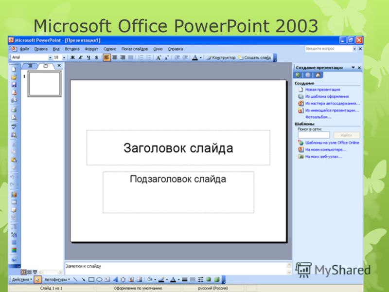 Как создать презентацию на microsoft office powerpoint 2003