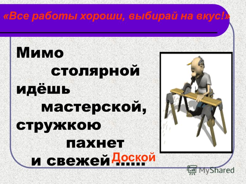Все работы хороши выбирай стих Все работы хороши выбирай стих