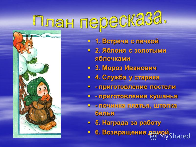 План к сказке мороз иванович 3 класс Shtampik.com