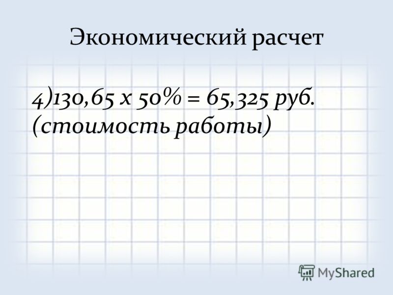 4)130,65 х 50% = 65,325 руб. (стоимость работы)