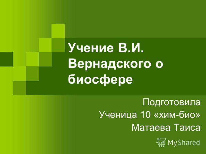 Реферат На Тему Биосфера Вернадский Реферат На Тему Биосфера Вернадский