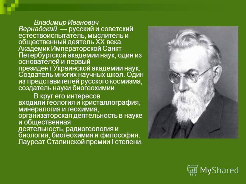 Реферат: УЧЕНИЕ О БИОСФЕРЕ В.И. ВЕРНАДСКОГО