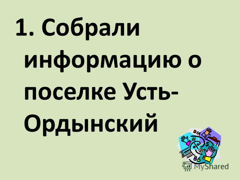 Проект 1 класс ордынский