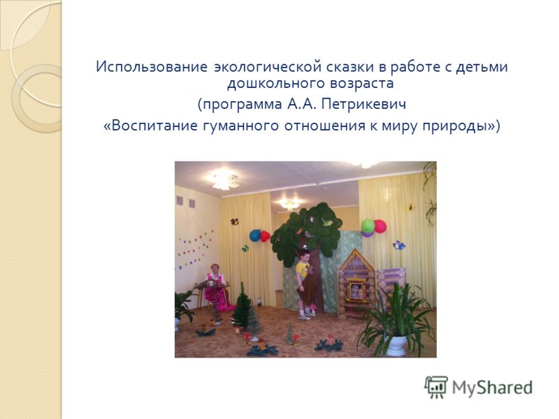 Игра Семинар По Экологии В Доу