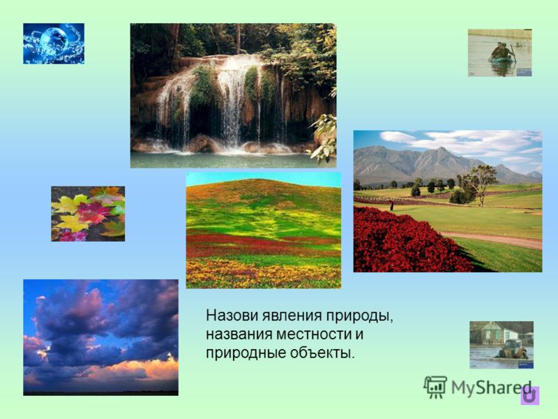 Сценарии о явлениях природы Сценарии о явлениях природы