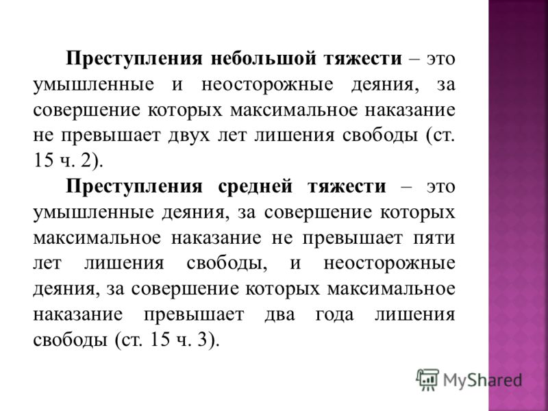 Преступление небольшой тяжести срок псевдоподии