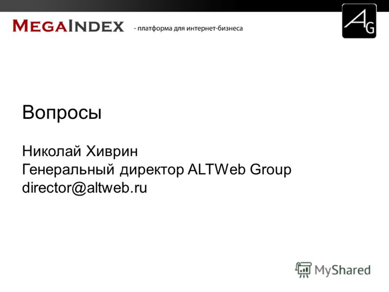 Вопросы Николай Хиврин Генеральный директор ALTWeb Group director@altweb.ru