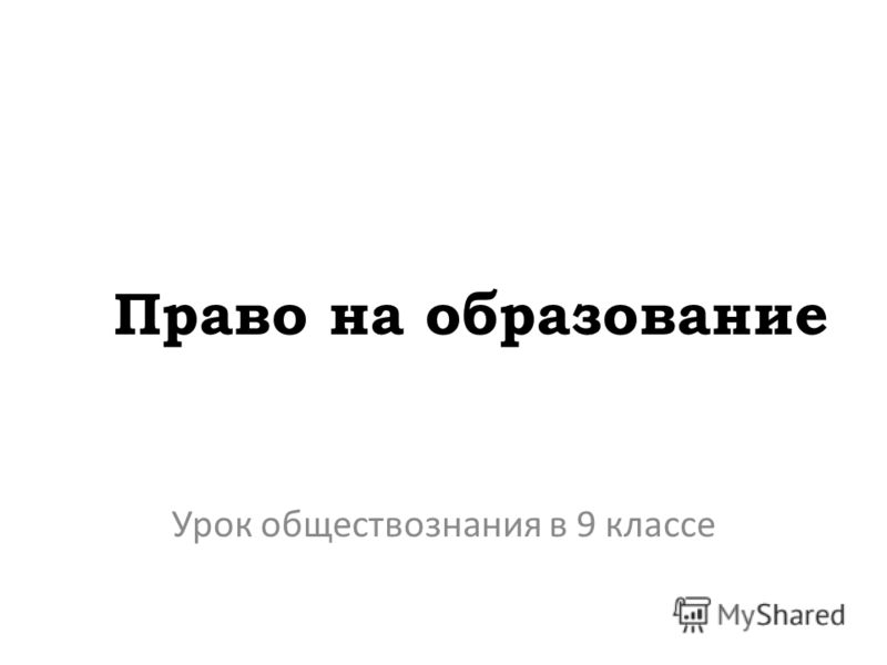 Реферат На Тему Право На Образование Реферат На Тему Право На Образование