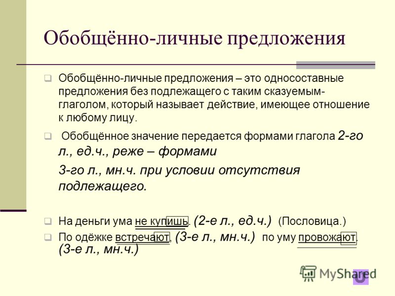 Картинки ПРОВЕРОЧНАЯ РАБОТА ПО ТЕМЕ ОПРЕДЕЛЕННО ЛИЧНЫЕ ПРЕДЛОЖЕНИЯ