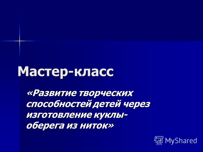 Кукла Из Ниток Презентация 1 Класс Кукла Из Ниток Презентация 1 Класс