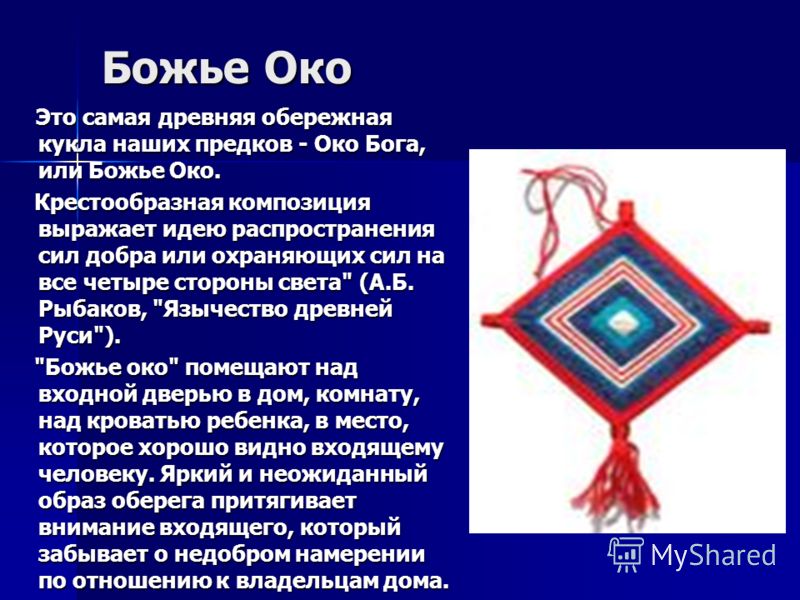 Для чего оберег божье око своими руками