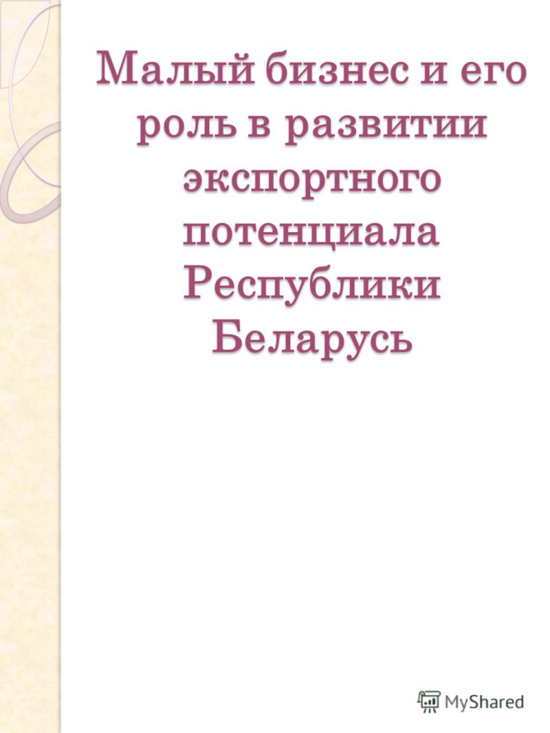 Курсовая работа по теме Проблемы развития малого бизнеса в Республике Беларусь