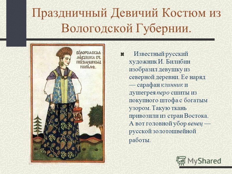 История Костюма