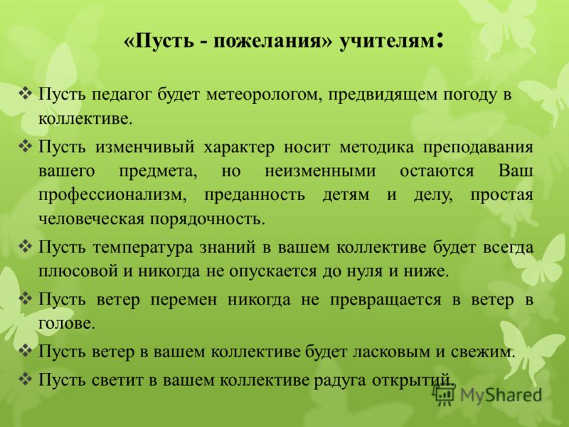 Пожелание учителю на урок Пожелание учителю на урок