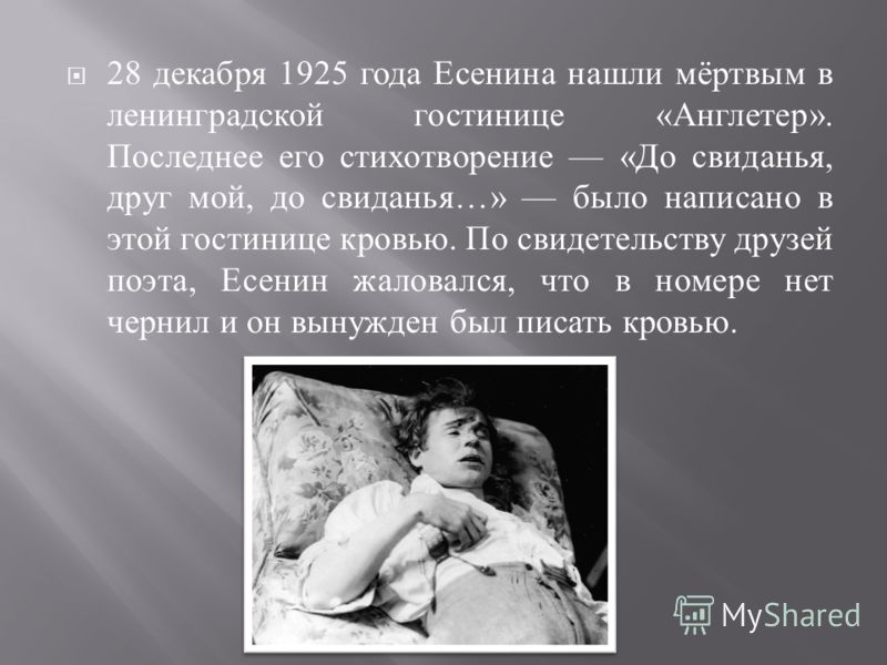 Стих есенина мертвец Стих есенина мертвец