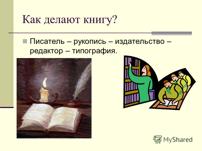 Как сделать доклад о книге Как сделать доклад о книге