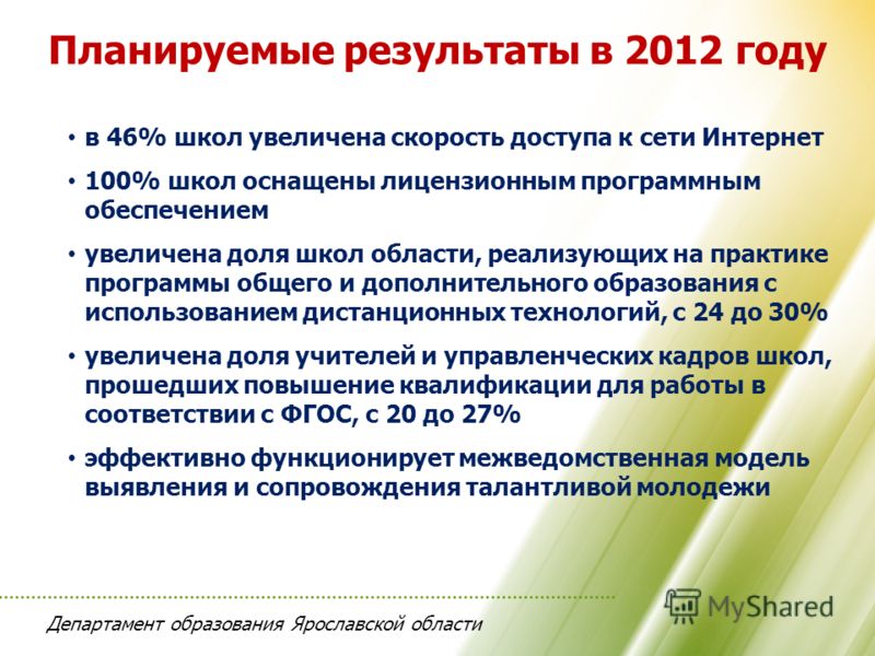 Департамент образования Ярославской области Планируемые результаты в 2012 году в 46% школ увеличена скорость доступа к сети Интернет 100% школ оснащены лицензионным программным обеспечением увеличена доля школ области, реализующих на практике програм