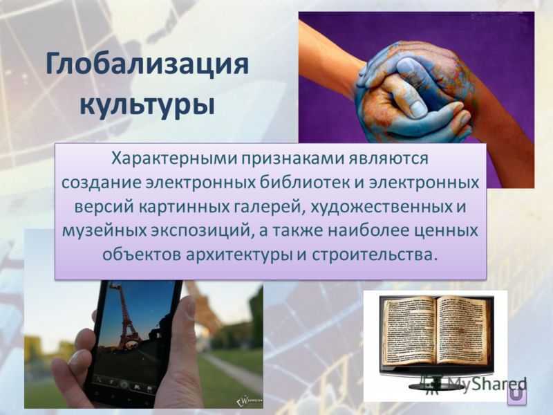 Глобализация в культуре презентация