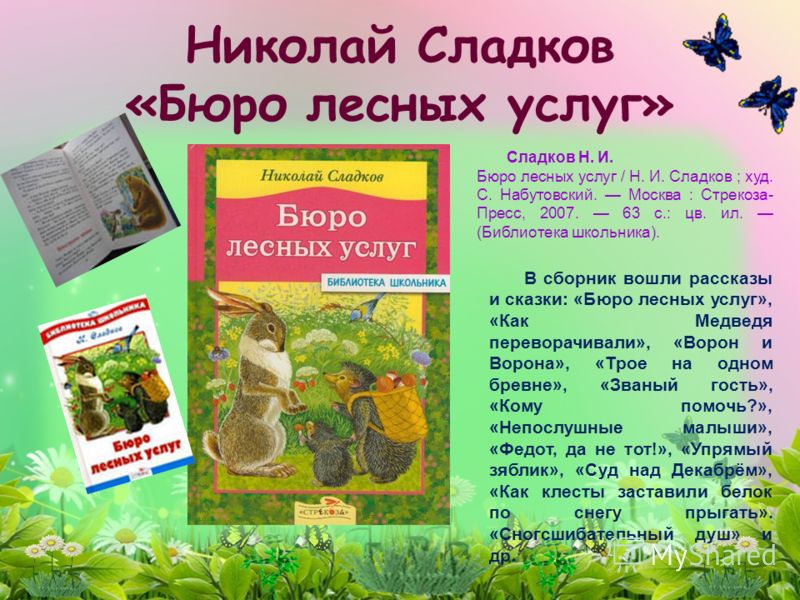 сладков бюро лесных услуг основная мысль Дом Загорянский Улица
