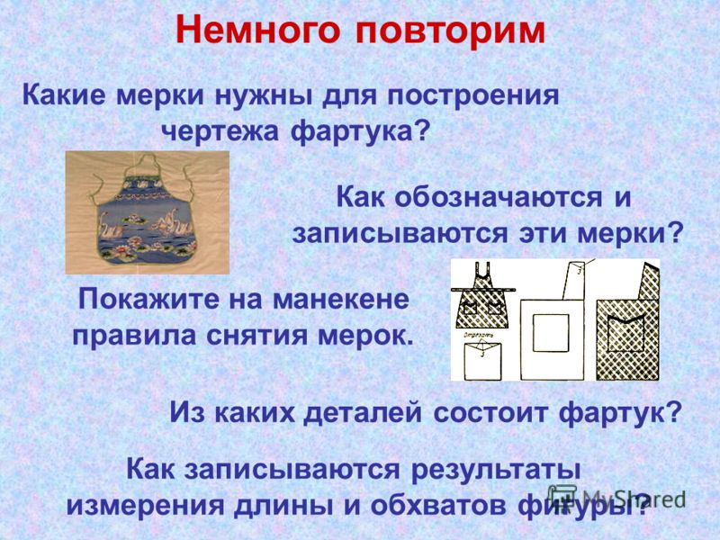 Для построения чертежа фартука необходимы мерки какие