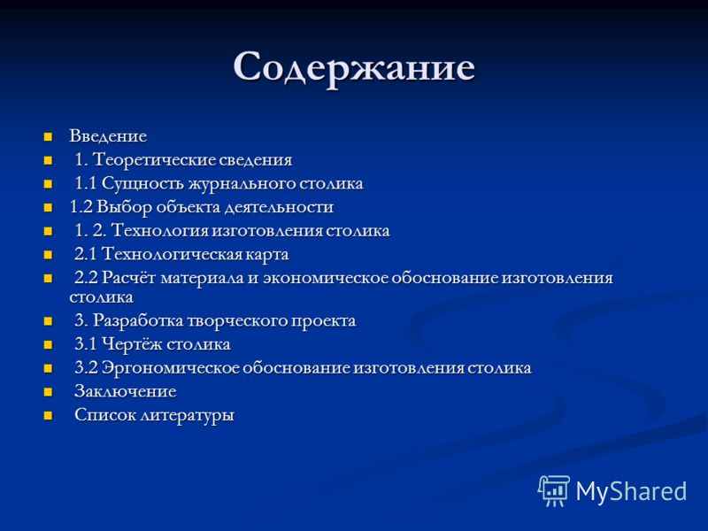 Теоретические сведения проект по технологии