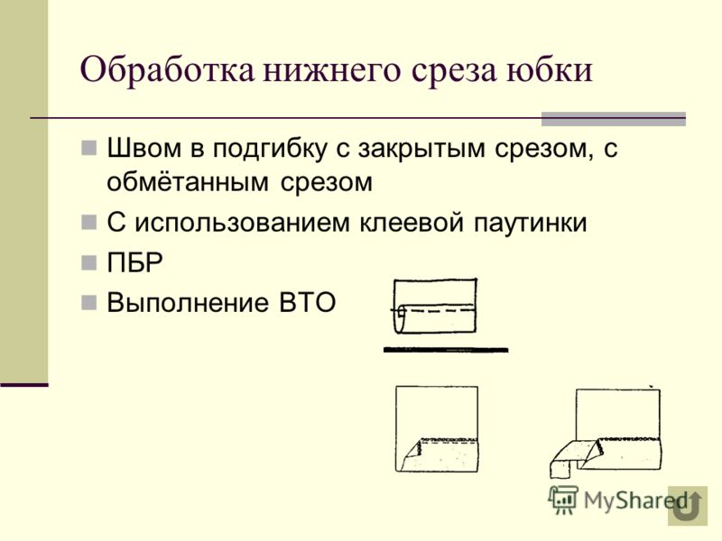 Определить Последовательность Иготовления Примой Юбки После Примерки