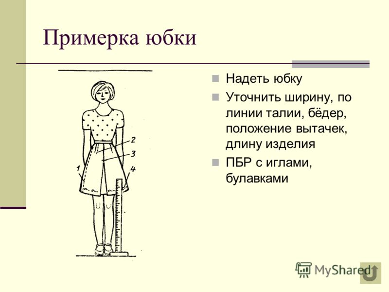 Определить Последовательность Иготовления Примой Юбки После Примерки