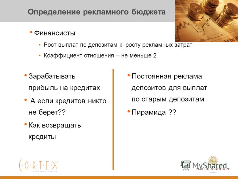 6 Определение рекламного бюджета FMCG кампании Рекламный бюджет – процент от продаж продукта (бренда) Процент может варьироваться от 7 до 12% Москва как главный офис по СНГ (возможность урезания бюджетов для улучшения общей СНГ картинки) Мобильщики П