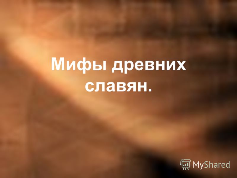 Доклад: Мифология древних славян Доклад: Мифология древних славян