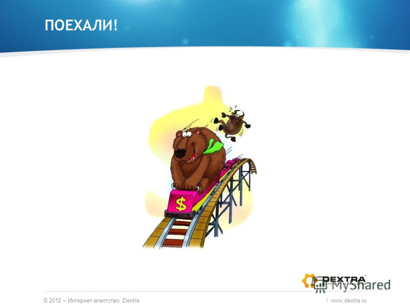 ПОЕХАЛИ! © 2012 – Интернет-агентство Dextra / www.dextra.ru