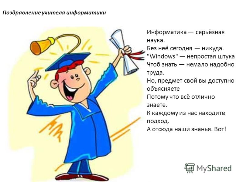 Смешное поздравление для учителя английского языка Смешное поздравление для учителя английского языка