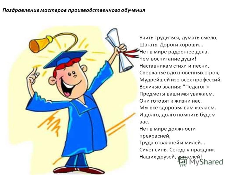 Поздравление юбилей мастер производственный Поздравление юбилей мастер производственный