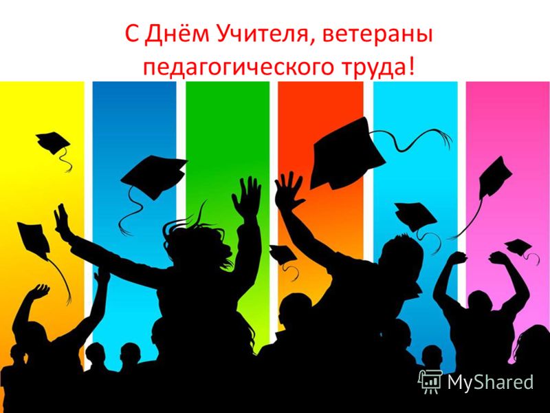 Поздравление с днём учителя для ветеранов педагогического труда фото 603